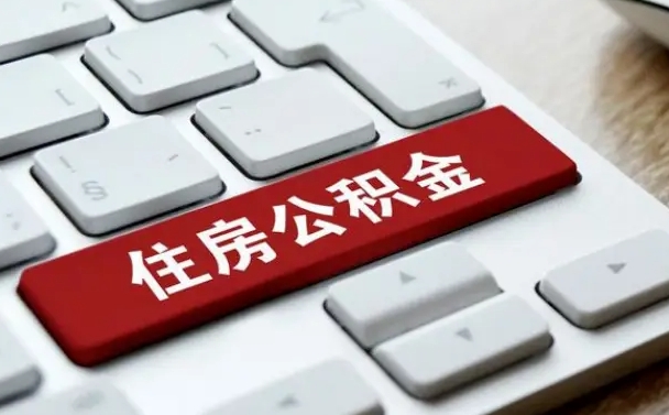 开平手头紧怎么提取公积金（开平公积金提现最简单方法）