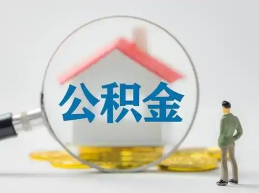 开平珠海户口住房公积金怎么提取（开平珠海住房公积金怎么提取条件）